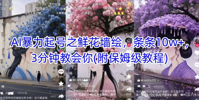 AI暴力起号之鲜花墙绘，条条10w+，3分钟教会你(附保姆级教程)-小白网创