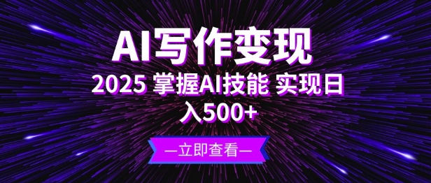 AI写作变现，2025掌握AI技能，实现日入5张-小白网创