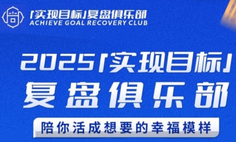 2025实现目标，复盘俱乐部，陪你活成想要的幸福模样-小白网创