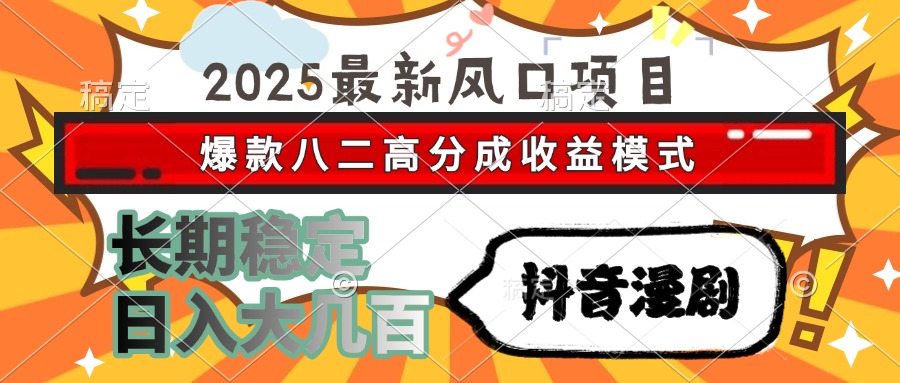 （15037期）2025最新风口项目 抖音漫剧 爆款八二高分成收益模式 长期稳定日入大几百-小白网创