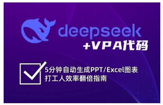deepseek+VPA代码，5分钟自动生成PPT/Excel图表打工人效率翻倍指南-小白网创
