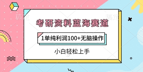 考研资料蓝海赛道，1单纯利润100+无脑操作，小白轻松上手-小白网创