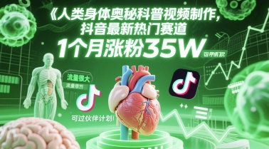 人类科普馆视频制作，抖音最新热门赛道，流量很大，1个月涨粉35W，可过伙伴计划-小白网创