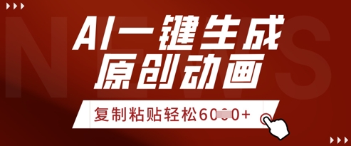 AI一键生成爆款原创视频，简单复制粘贴，轻松月入6k+-小白网创