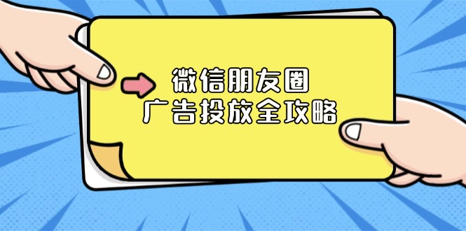 （13762期）微信朋友圈 广告投放全攻略：ADQ平台介绍、推广层级、商品库与营销目标-小白网创