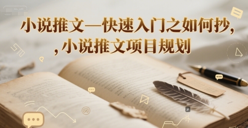 小说推文—快速入门之如何抄 ，小说推文项目规划-小白网创