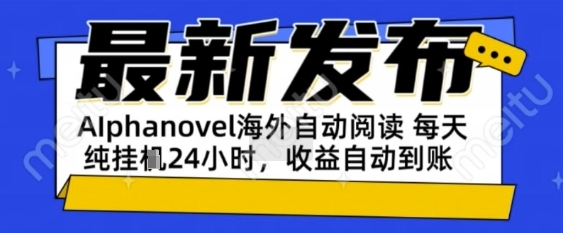 AIphanovel自动阅读：24小时躺挣美金攻略，不需要人工干预，单电脑每天1k+主业副业都可以【揭秘】-小白网创