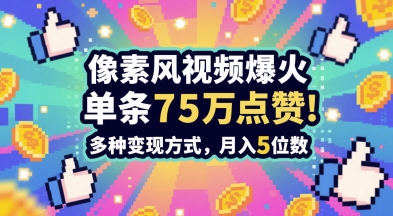 3分钟做出孤独感拉满的素风插画视频，单条点赞75W，谁发谁火系列，多种变现方式，月入5位数-小白网创