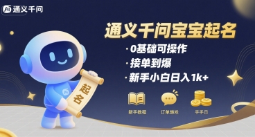 通义千问给宝宝起名 0基础可操作 接单到爆 新手小白日入1k+-小白网创