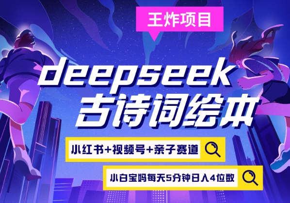 deepseek+小红书视频号+古诗词绘本，亲子赛道，高端宝妈粉，起号快每天五分钟，日入四位数-小白网创