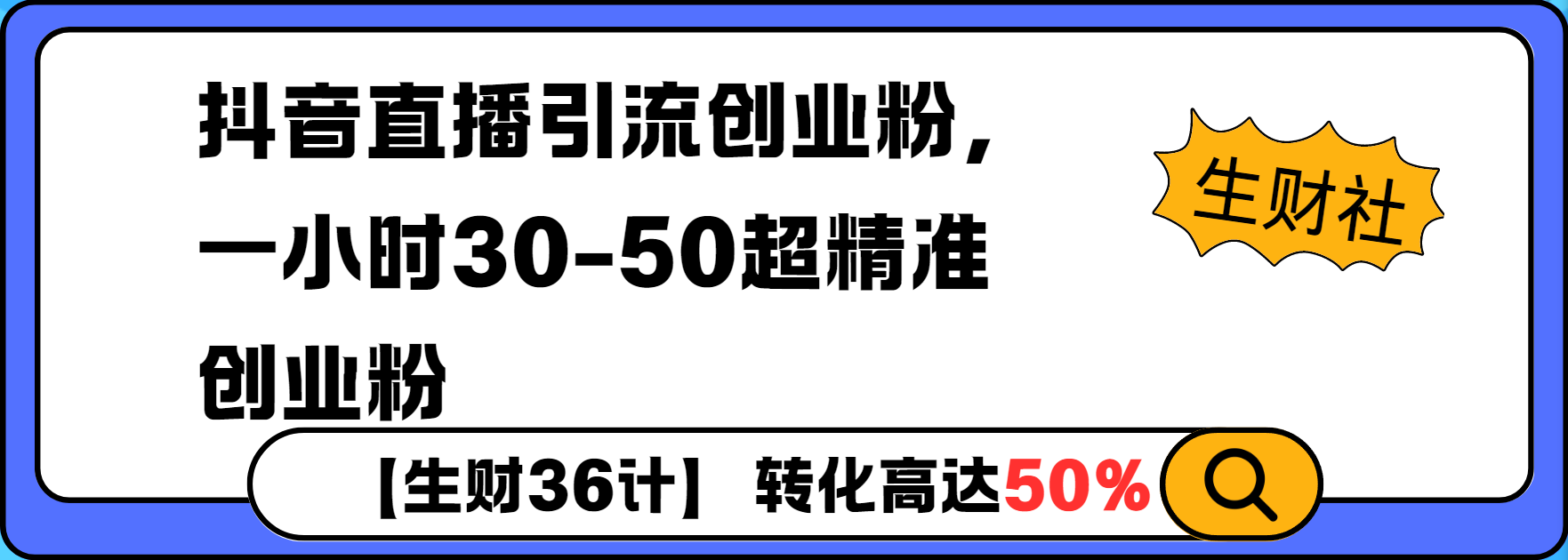 抖音直播引流创业粉，一小时30-50个精准粉-小白网创