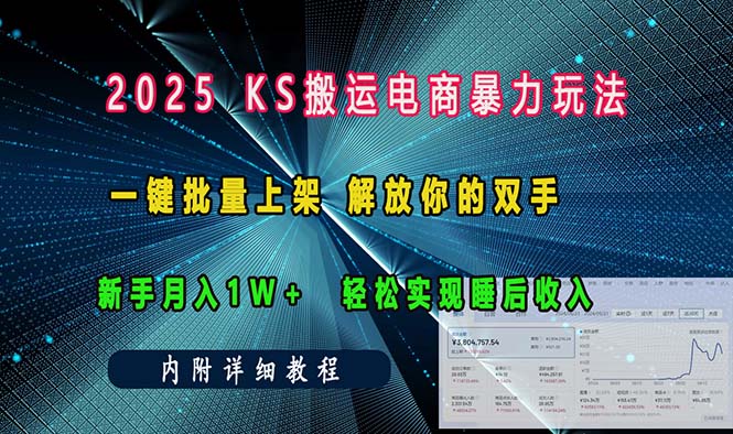 （13824期）ks搬运电商暴力玩法   一键批量上架 解放你的双手    新手月入1w +轻松…-小白网创