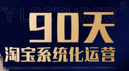 90天淘宝系统化运营，从入门到精通-小白网创