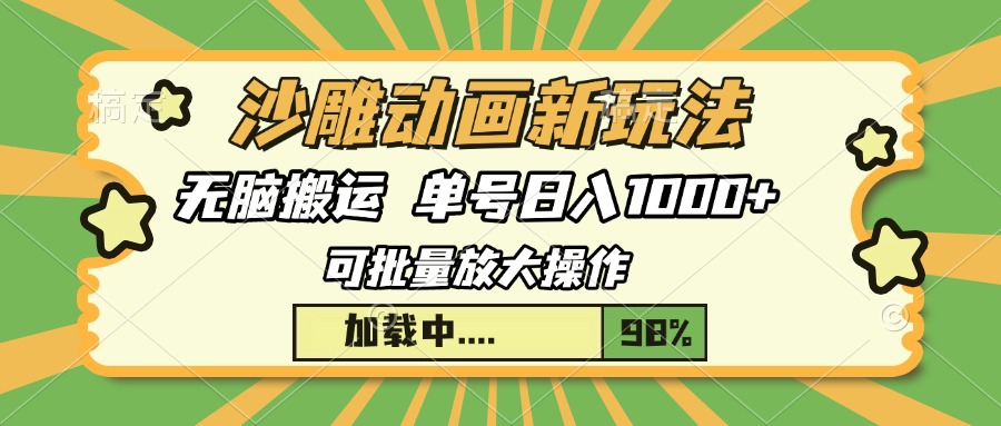 （13799期）沙雕动画新玩法，无脑搬运，操作简单，三天快速起号，单号日入1000+-小白网创