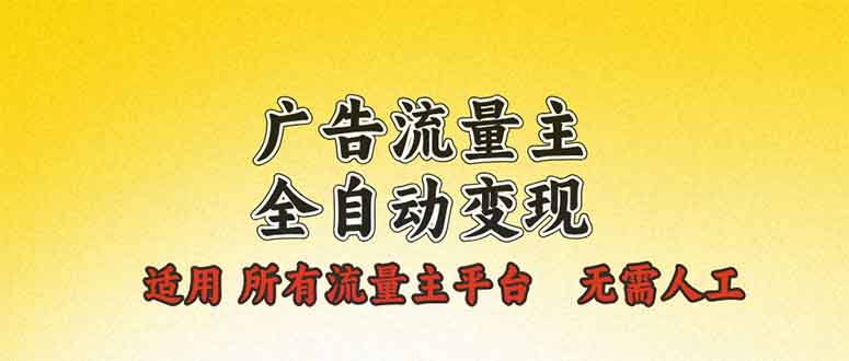 （13875期）广告流量主全自动变现，适用所有流量主平台，无需人工，单机日入500+-小白网创