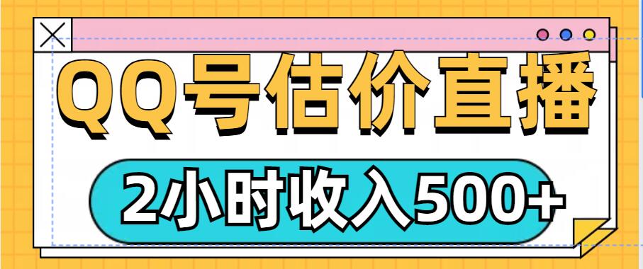 QQ号估价直播项目，2小时收入多张，小白也能无脑操作-小白网创