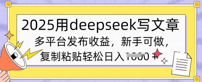 2025用deepseek写文章，多平台发布收益，新手可做，复制粘贴轻松日入多张-小白网创