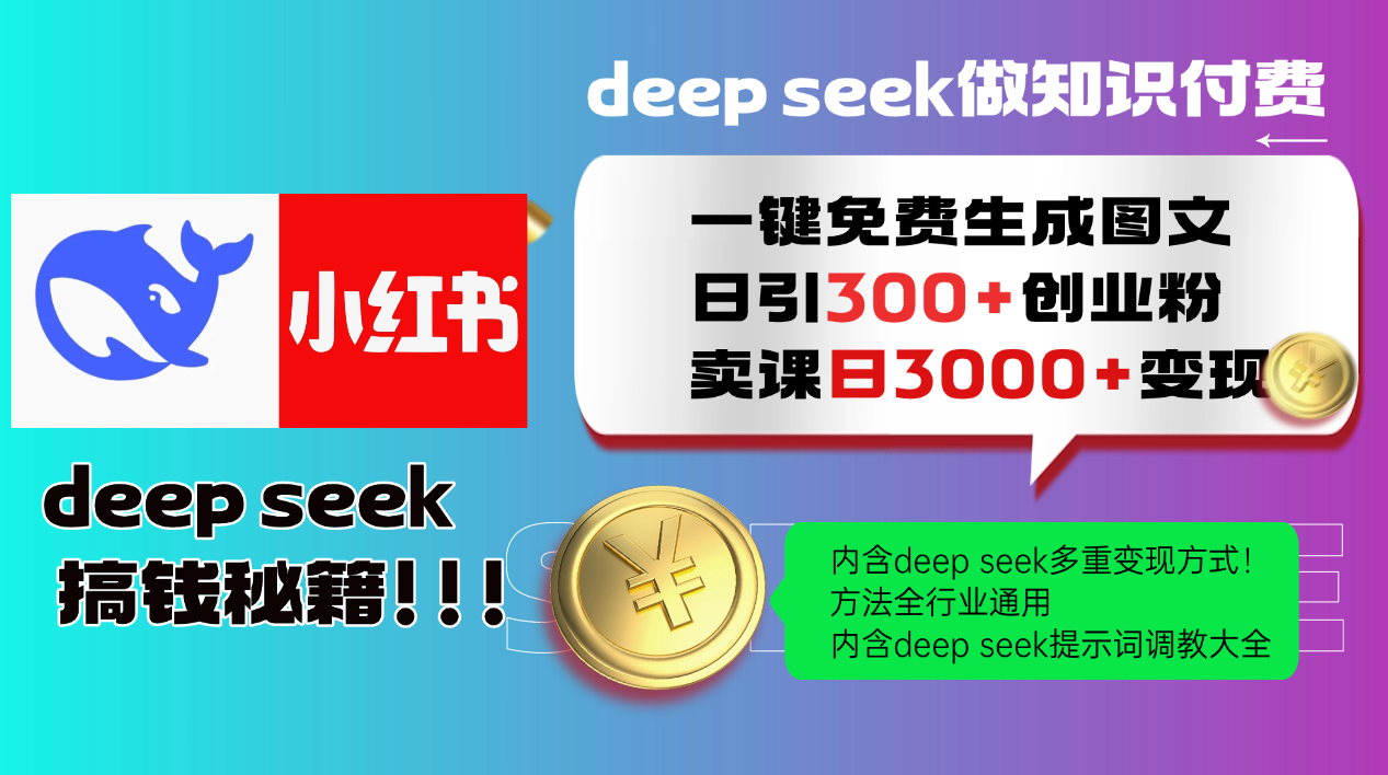 （14323期）Deep seek 一键免费生成小红书图文日引300+创业粉，日变现3000+教程！…-小白网创