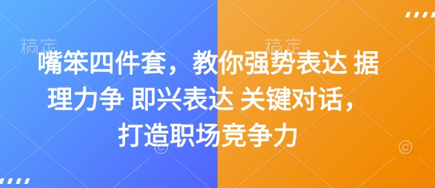 嘴笨四件套，教你强势表达 据理力争 即兴表达 关键对话，打造职场竞争力-小白网创