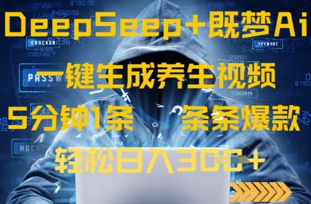 DeepSeek+既梦Ai生成养生视频，5分钟一条，条条爆款，轻松日入3张-小白网创