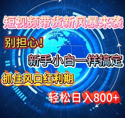 谁说新手搞不定带货?短视频带货新风暴来袭，京东平台小白轻松日进多张-小白网创