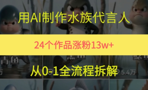 24个作品涨粉13W，用AI制作水族代言人，条条视频万赞，附详细教程-小白网创