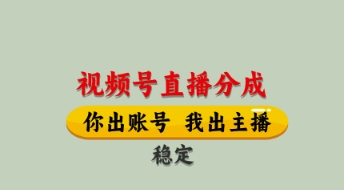 视频号直播分成，全程托管招募，单月轻松变现8k【揭秘】-小白网创
