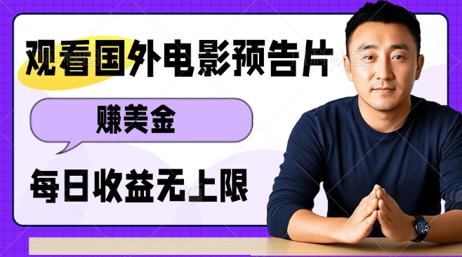 观看电影预告片挣美金，无脑操作多号单日收益无上限-小白网创