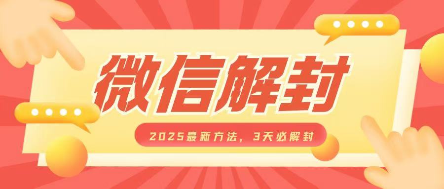 微信解封2025最新方法，3天必解封，自用售卖均可，一单就是大几百-小白网创