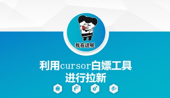 利用cursor白嫖工具进行拉新-小白网创