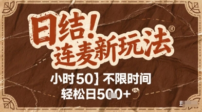 连麦秘籍新玩法，时薪50，碎片时间轻松日5张+【揭秘】-小白网创