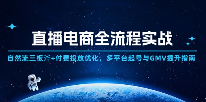 （14693期）直播电商全流程实战：自然流三板斧+付费投放优化,多平台起号与GMV提升指南-小白网创