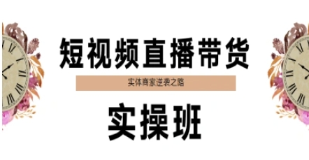 短视频直播带货实操班，实体商家逆袭之路-小白网创