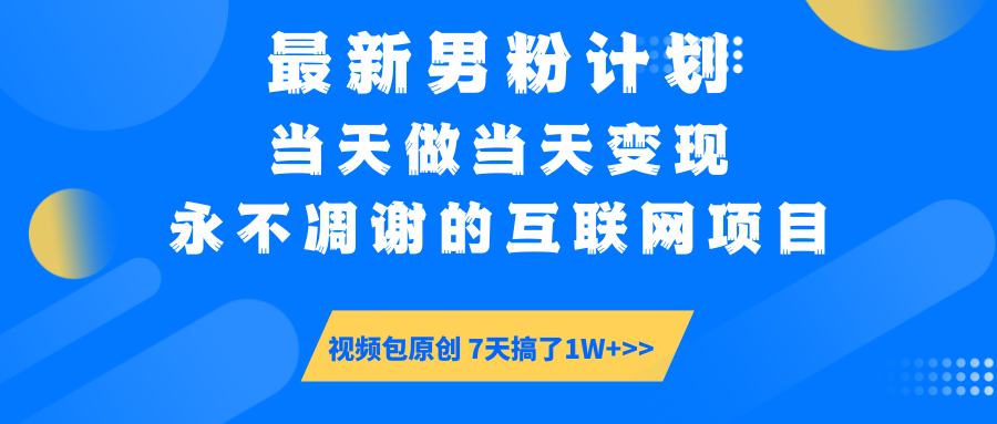 （14473期）最新男粉计划6.0玩法，永不凋谢的互联网项目 当天做当天变现，视频包原…-小白网创