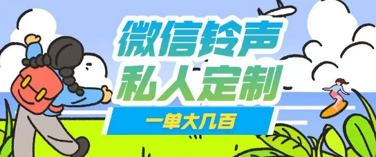 微信私人定制铃声项目一单轻松挣取大几张-小白网创