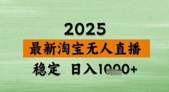 淘宝无人直播带货【最新】，日入数张，独家技术，不违规不封号，操作简单【揭秘】-小白网创