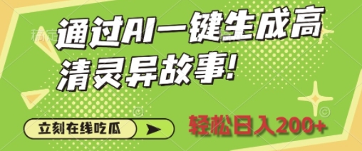 通过AI一键生成高清灵异故事，轻松日入2张-小白网创