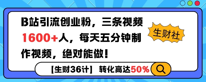 B站引流创业粉，单日最高1600+精准粉丝，单月变现过w-小白网创