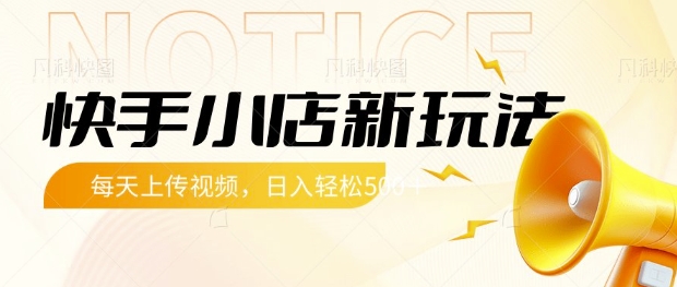 快手小店新玩法，每天只需上传视频，每天轻松5张【揭秘】-小白网创