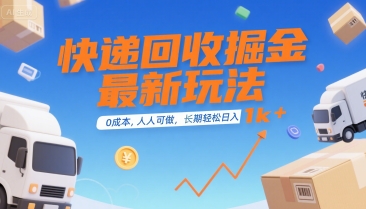 快递回收掘金最新玩法，0成本，人人可做，长期稳定的副业，轻松日入1k+【揭秘】-小白网创