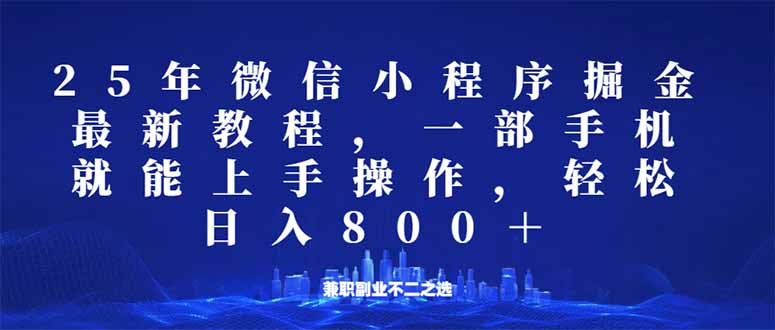 （14293期）微信小程序25年掘金玩法，一部手机就能操作，稳定日入800+,适合所有人…-小白网创