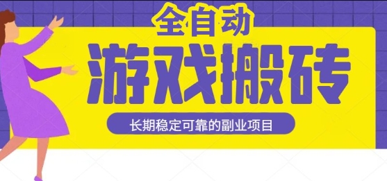 游戏全自动打金搬砖，日入1k，收益稳定，操作简单有手就行的长期副业项目【揭秘】-小白网创