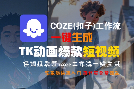 COZE(扣子)工作流一键生成TK动画爆款短视频，保姆级教程，零基础快速入门-小白网创