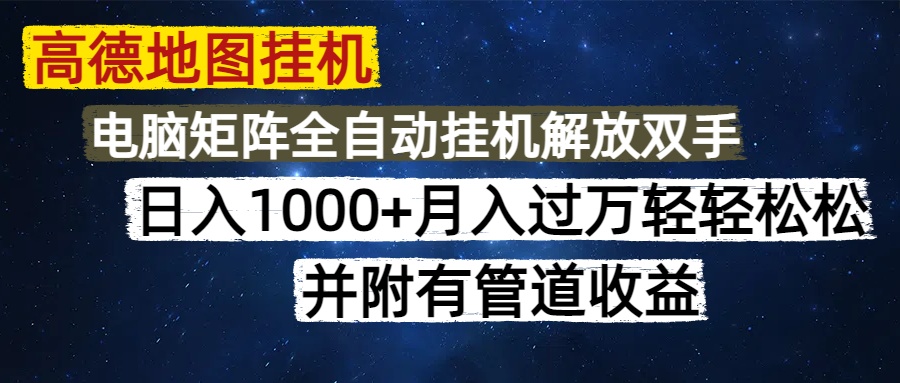 （14714期）高德地图挂机每天几分钟日入1000+无脑操作，可矩阵并附有管道收益-小白网创