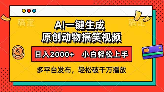 （13855期）AI一键生成动物搞笑视频，多平台发布，轻松破千万播放，日入2000+，小…-小白网创