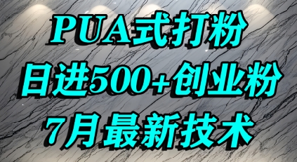 怎么打创业粉，PUA制造焦虑，单人日引500+精准流量-小白网创