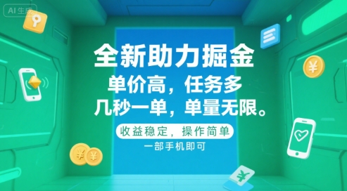 全新助力掘金 ，单价高 ，任务多 ，几秒一单 ，单量无限，收益稳定，操作简单，一部手机即可【揭秘】-小白网创