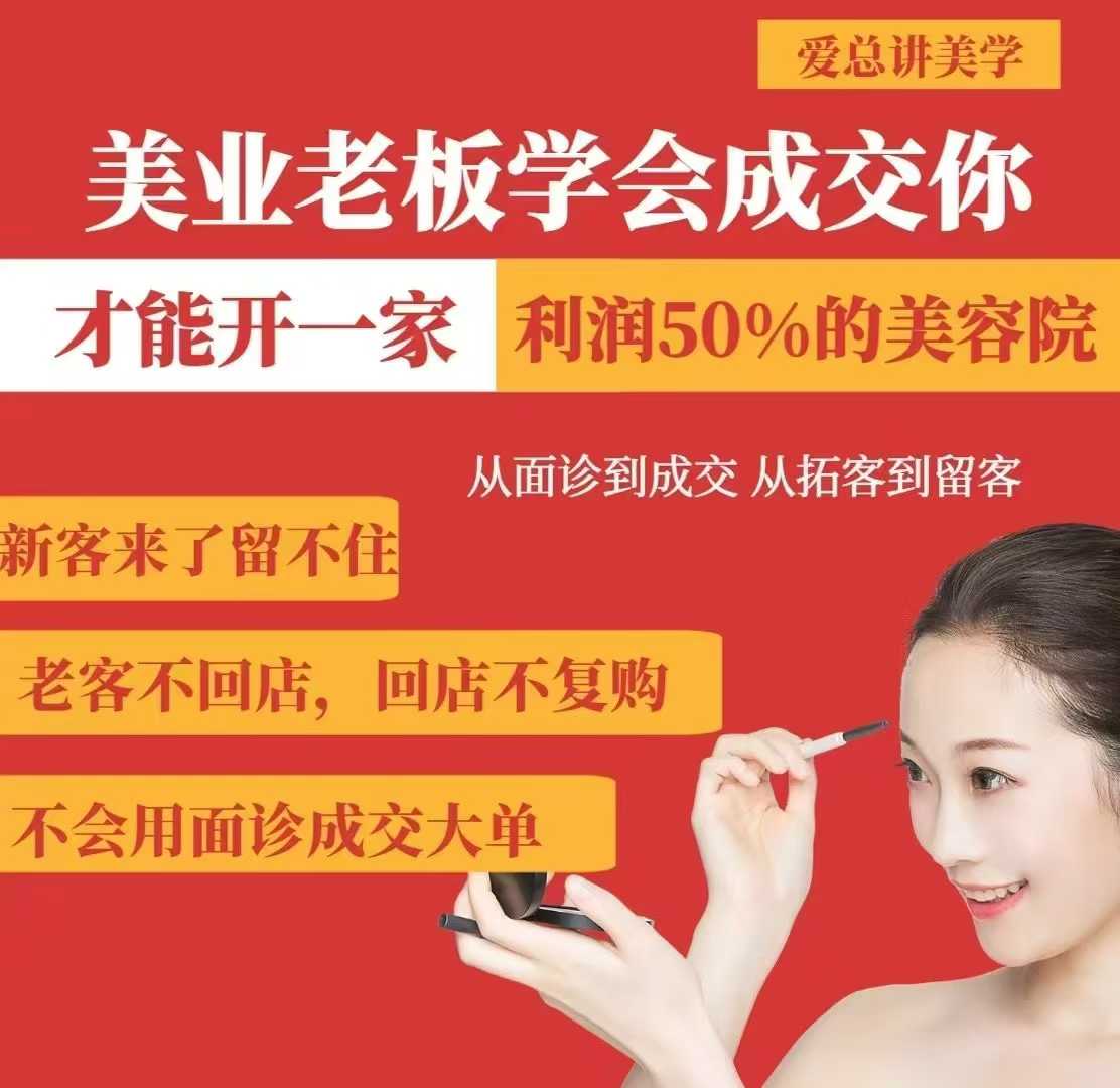 美业老板学会成交，你才能开一家利润50的美容院，从面诊到成交，从拓客到留客-小白网创