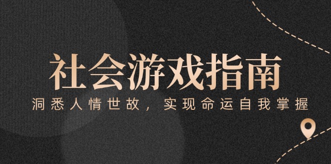 （15000期）付费文章《社会游戏指南：洞悉人情世故，实现命运自我掌握》-小白网创